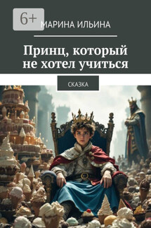 Принц, который не хотел учиться. Сказка - Марина Ильина