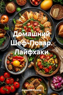 Домашний Шеф-Повар. Лайфхаки - Домашний Кулинар