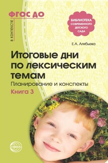 Итоговые дни по лексическим темам. Планирование и конспекты. Книга 3 - Елена Алябьева