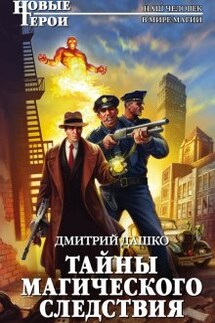 Тайны магического следствия  - Дмитрий Дашко