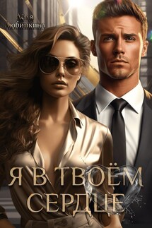 Я в твоём сердце - Лёля Любимкина
