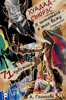 Хуадад-Сьюрэс. Я читатель – я так вижу - Анастасия Голикова