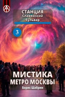 Станция Славянский бульвар 3. Мистика метро Москвы - Борис Шабрин