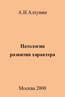 Патология развития характера - Александр Алтунин
