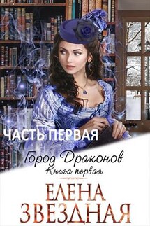 Город драконов. Книга первая. Часть первая - Елена Звездная