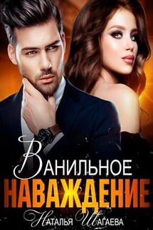 Ванильное наваждение - Наталья Шагаева