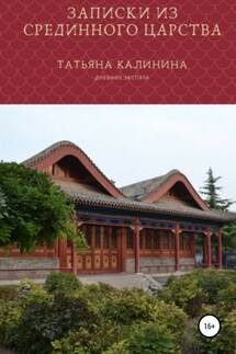 Записки из Срединного царства - Татьяна Калинина