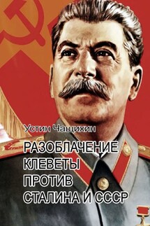 Разоблачение клеветы против Сталина и СССР - Устин Чащихин