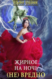 Жирное на ночь (не) вредно - Татьяна Олейник