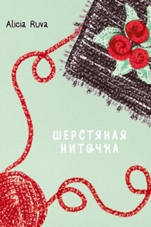 Шерстяная ниточка - Alicia Ruva