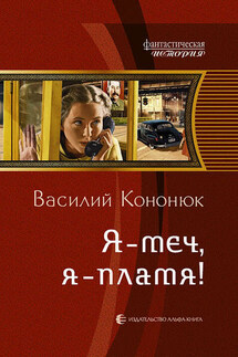 Я – меч, я – пламя! - Василий Кононюк
