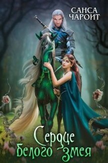   Сердце белого змея   - Санса Чароит