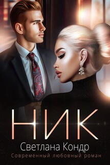 Ник - Светлана Кондр