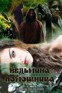 Ведьмина помощница - Юлия Диденко