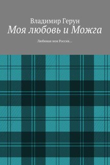 Моя любовь и Можга. Любимая моя Россия… - Владимир Герун