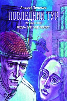 Последний тур. Будда всё подтвердит. История пятая - Андрей Толоков