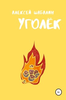Уголёк - Алексей Шабалин
