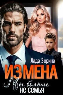 Измена. Мы больше не семья - Лада Зорина