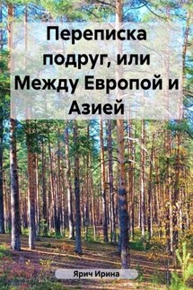 Переписка подруг, или Между Европой и Азией - Ирина Ярич