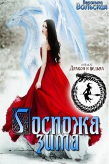 Госпожа Зима - Вероника Вольская