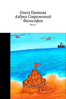 Азбука современной философии. Часть 1 - Ольга Панкова