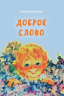 Доброе слово - Татьяна Петухова