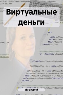 Виртуальные деньги - Юрий Лис