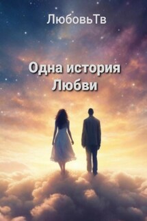 Одна история Любви - ЛюбовьТв ЛюбовьТв