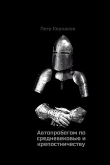 Автопробегом по средневековью и крепостничеству - Петр Корнаков