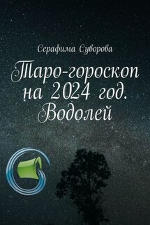 Таро-гороскоп на 2024 год. Водолей - Серафима Суворова