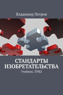 Стандарты изобретательства. Учебник. ТРИЗ - Владимир Петров
