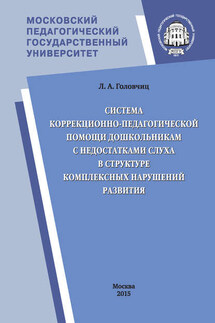 Система коррекционно-педагогической помощи дошкольникам с недостатками слуха в структуре комплексных нарушений развития - Людмила Головчиц