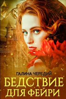 Бедствие для фейри - Галина Чередий