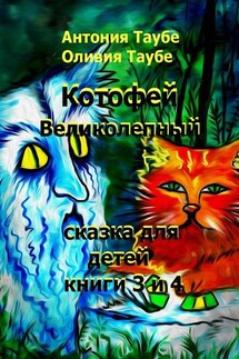 Котофей Великолепный. Книги 3 и 4 - Антония Таубе, Оливия Таубе