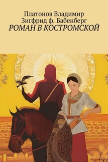 Роман в Костромской - Владимир Платонов, Зигфрид ф. Бабенберг