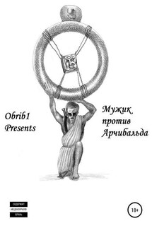 Мужик против Арчибальда - Илья Omrib1
