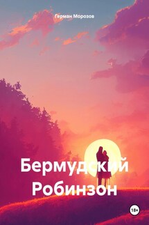 Бермудский Робинзон - Герман Морозов