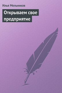 Открываем свое предприятие - Илья Мельников