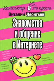 Знакомства и общение в Интернете - Виталий Леонтьев
