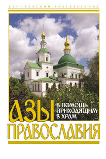Азы православия. В помощь приходящим в храм - Сборник, Вячеслав Пономарев