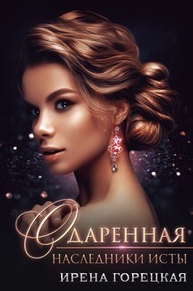 Наследники Исты. Одаренная - Ирена Горецкая