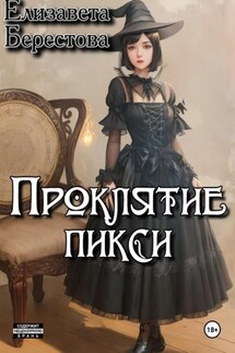 Проклятие пикси - Елизавета Берестова