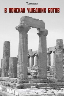 В поисках ушедших богов – 1 - Тампио