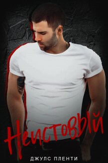 Неистовый - Джулс Пленти