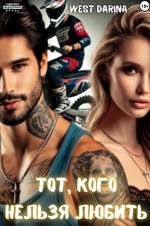 Тот, кого нельзя любить - Darina West