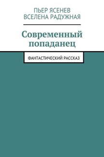 Современный попаданец - Пьер Ясенев, Вселена Радужная