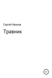 Травник - Сергей Иванов