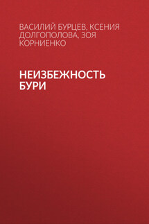 Неизбежность бури - Сергей Чугунов