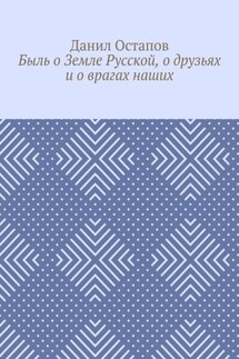 Быль о Земле Русской, о друзьях и о врагах наших