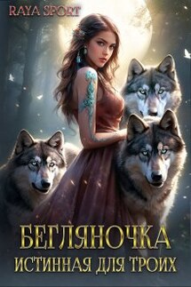 Бегляночка. Истинная для троих - Raya Sport
